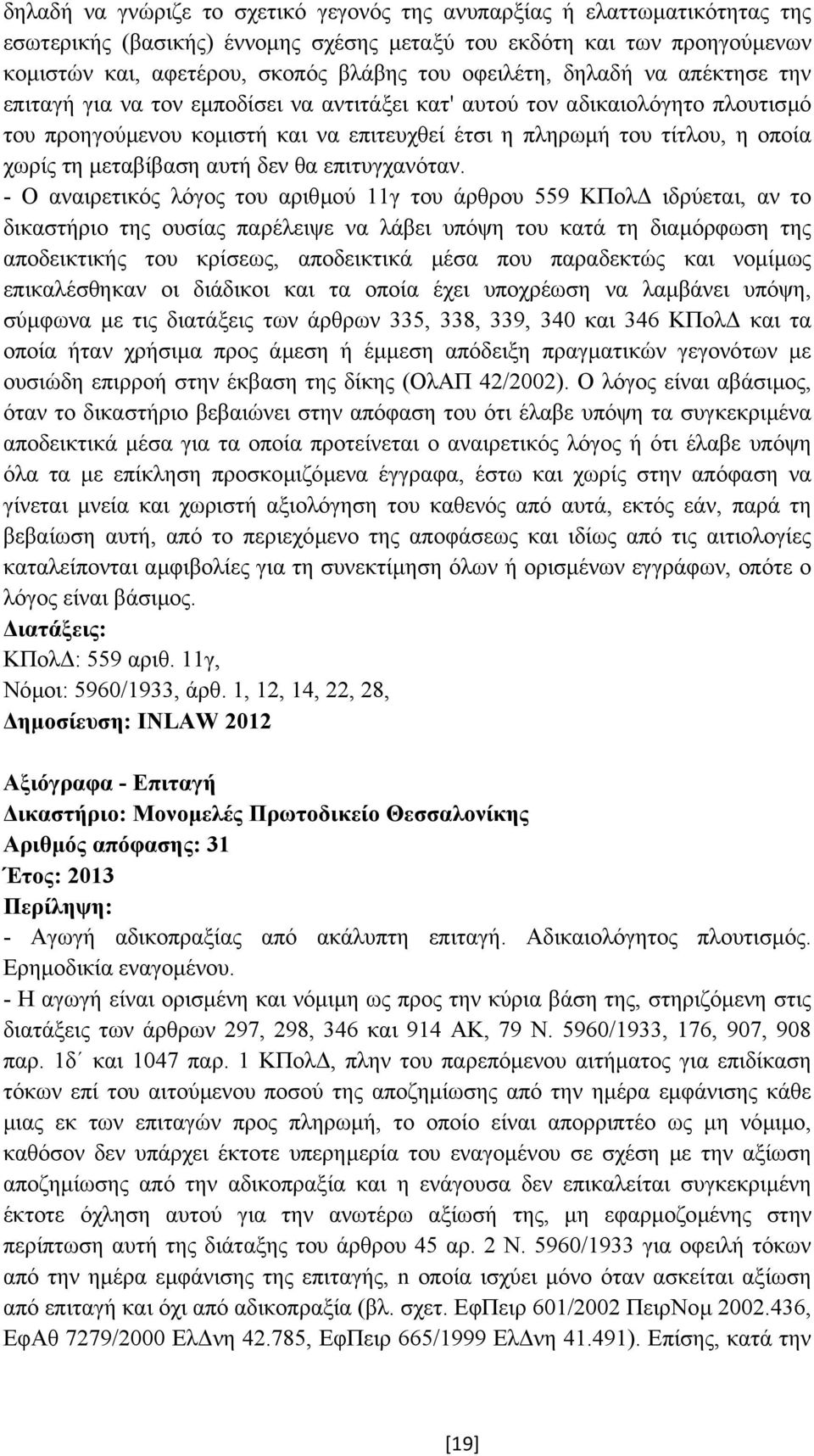τη µεταβίβαση αυτή δεν θα επιτυγχανόταν.