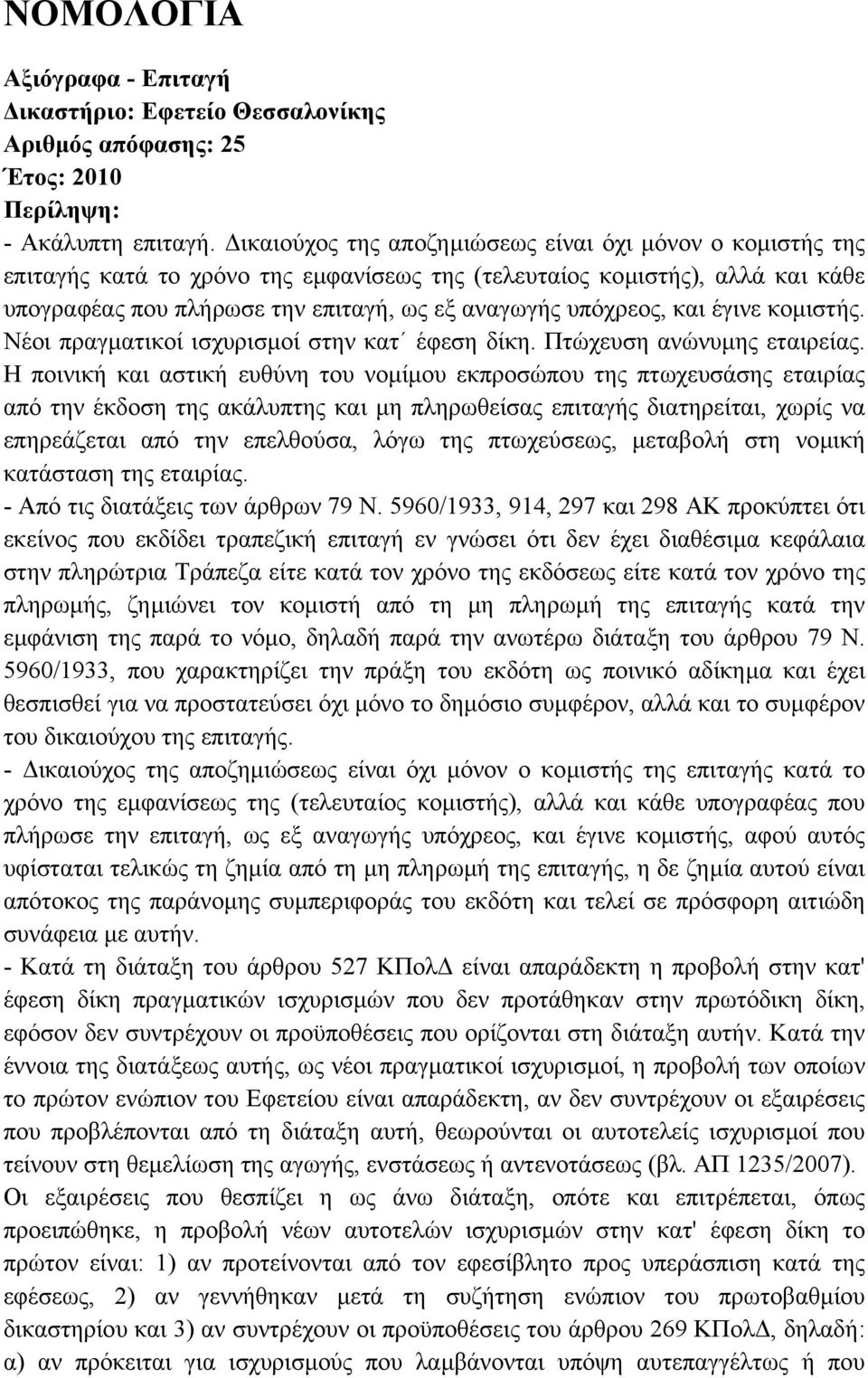 και έγινε κοµιστής. Νέοι πραγµατικοί ισχυρισµοί στην κατ έφεση δίκη. Πτώχευση ανώνυµης εταιρείας.