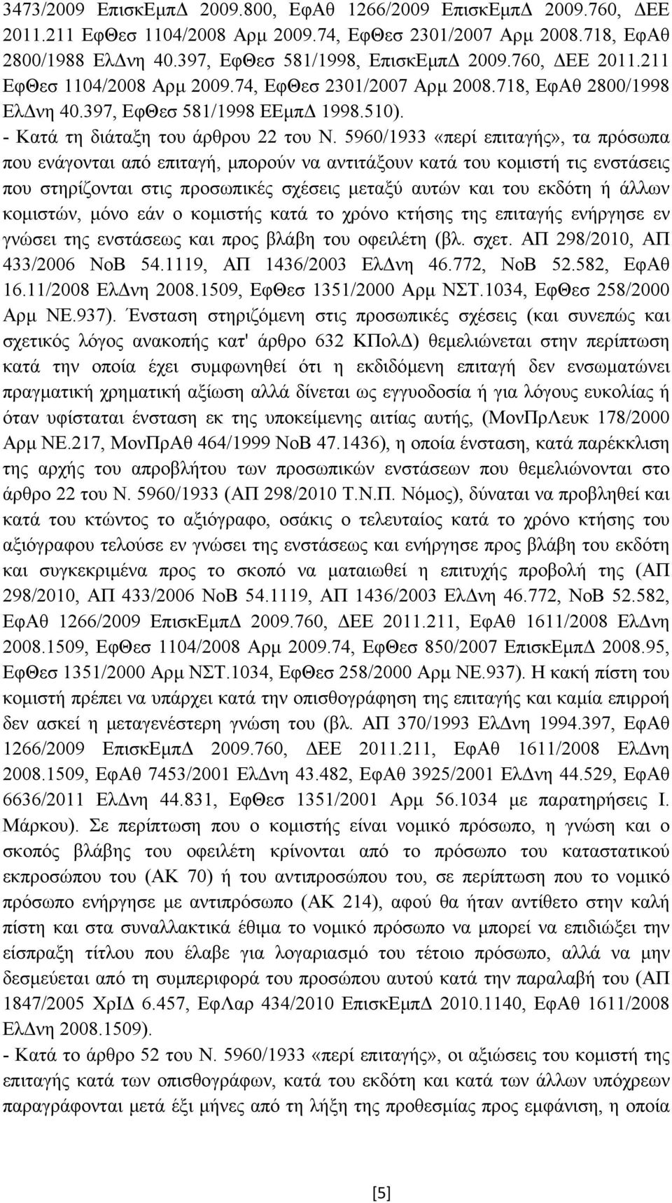 5960/1933 «περί επιταγής», τα πρόσωπα που ενάγονται από επιταγή, µπορούν να αντιτάξουν κατά του κοµιστή τις ενστάσεις που στηρίζονται στις προσωπικές σχέσεις µεταξύ αυτών και του εκδότη ή άλλων