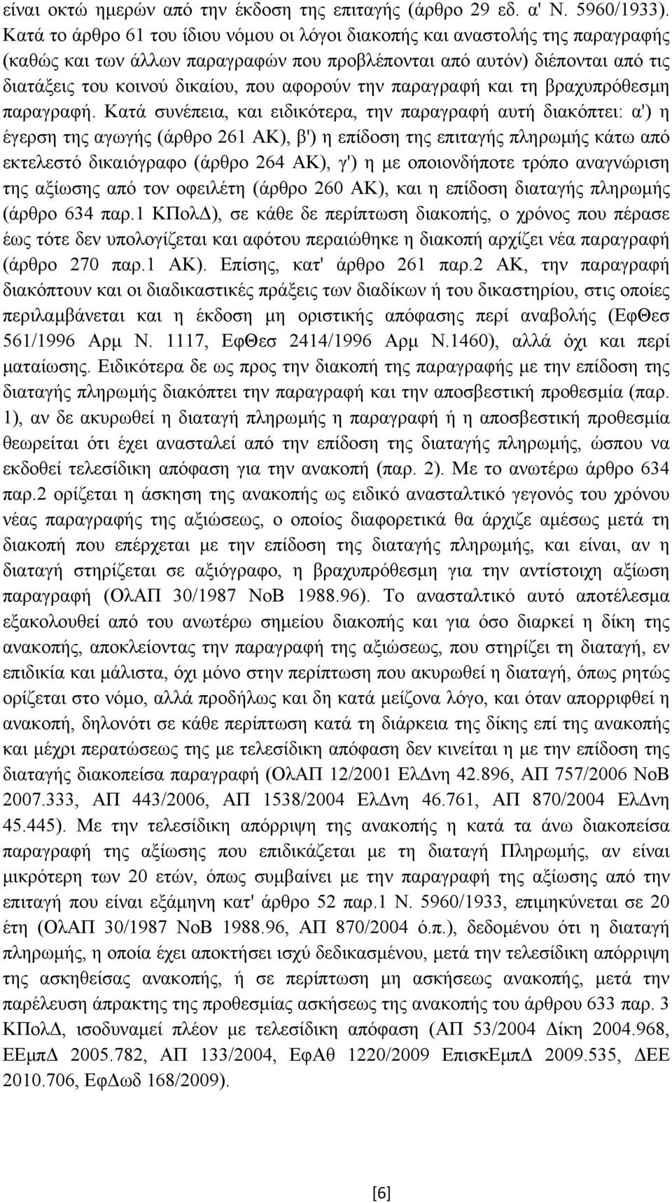 την παραγραφή και τη βραχυπρόθεσµη παραγραφή.