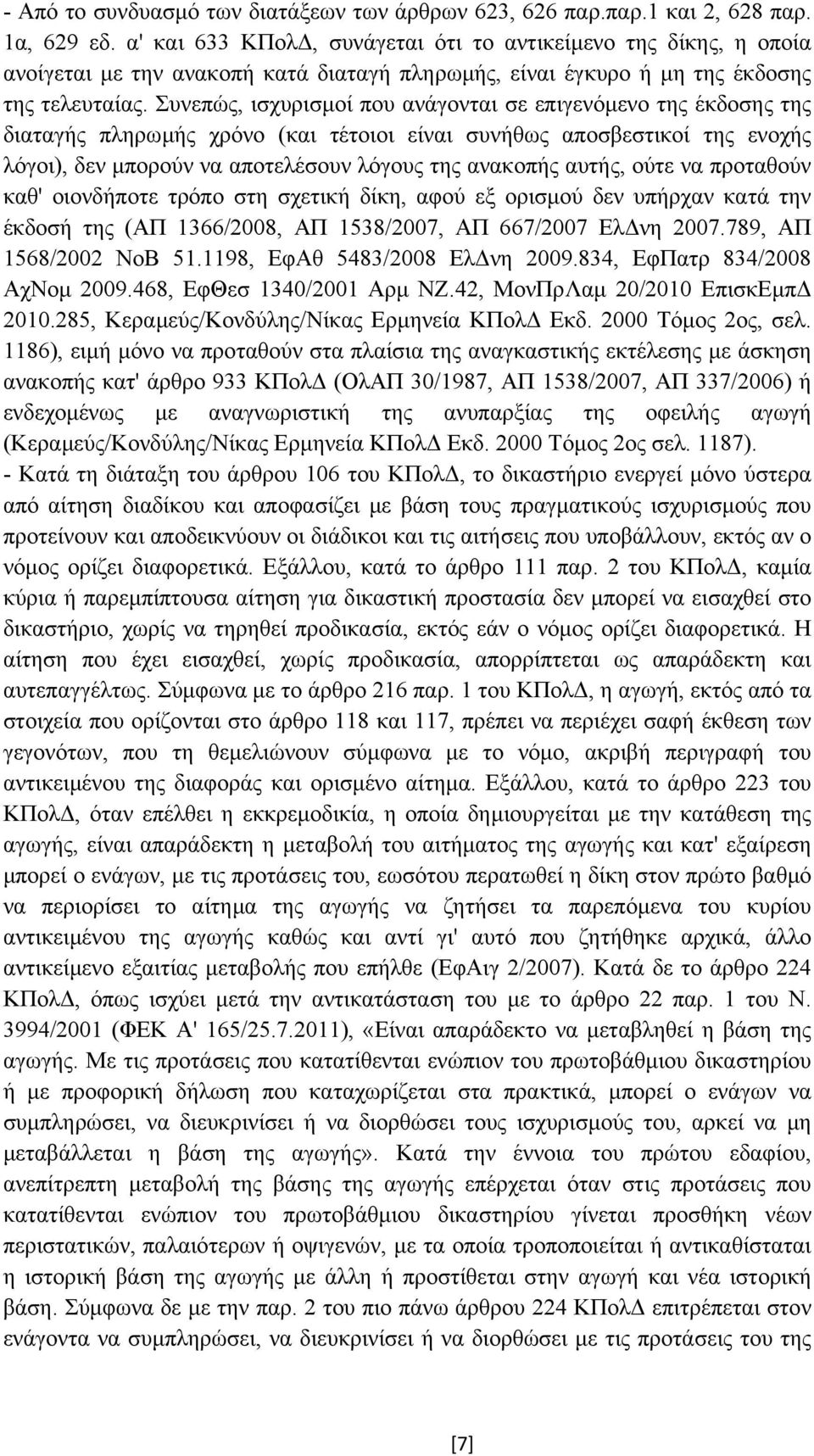 Συνεπώς, ισχυρισµοί που ανάγονται σε επιγενόµενο της έκδοσης της διαταγής πληρωµής χρόνο (και τέτοιοι είναι συνήθως αποσβεστικοί της ενοχής λόγοι), δεν µπορούν να αποτελέσουν λόγους της ανακοπής