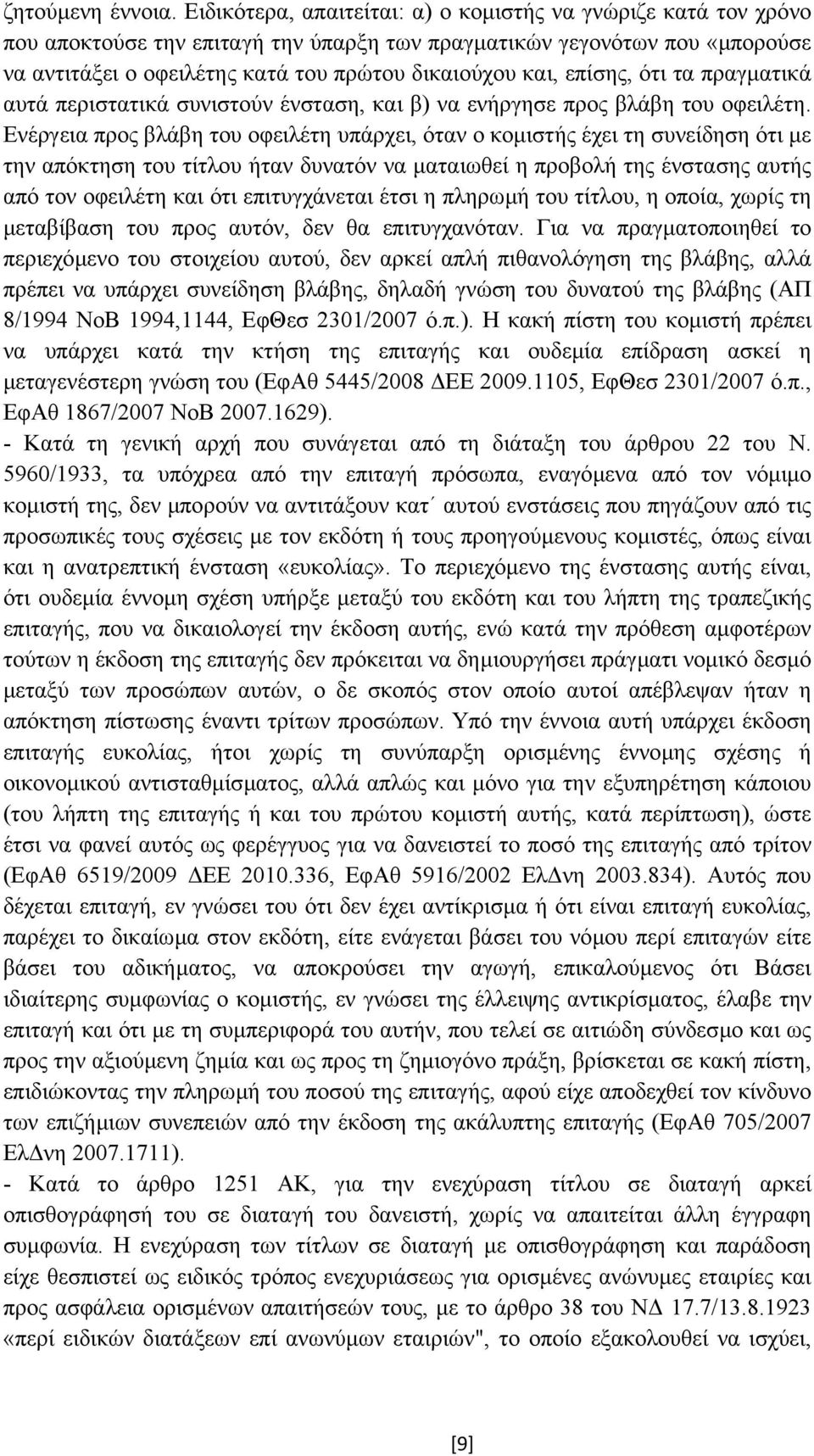 επίσης, ότι τα πραγµατικά αυτά περιστατικά συνιστούν ένσταση, και β) να ενήργησε προς βλάβη του οφειλέτη.