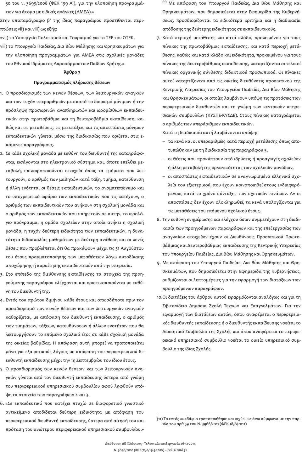 Μάθησης και Θρησκευμάτων για την υλοποίηση προγραμμάτων για ΑΜΕΑ στις σχολικές μονάδες του Εθνικού Ιδρύματος Απροσάρμοστων Παίδων Κρήτης.» Άρθρο 7 Προγραμματισμός πλήρωσης θέσεων 1.