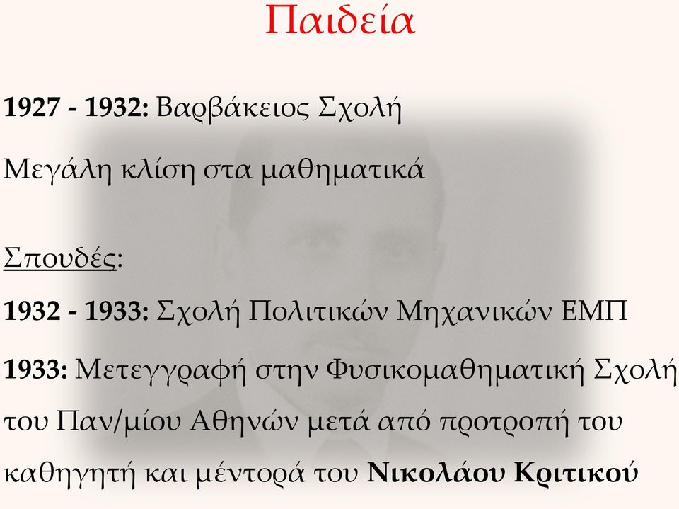 1933: Μετεγγραφή στην Φυσικομαθηματική Σχολή του Παν/μίου