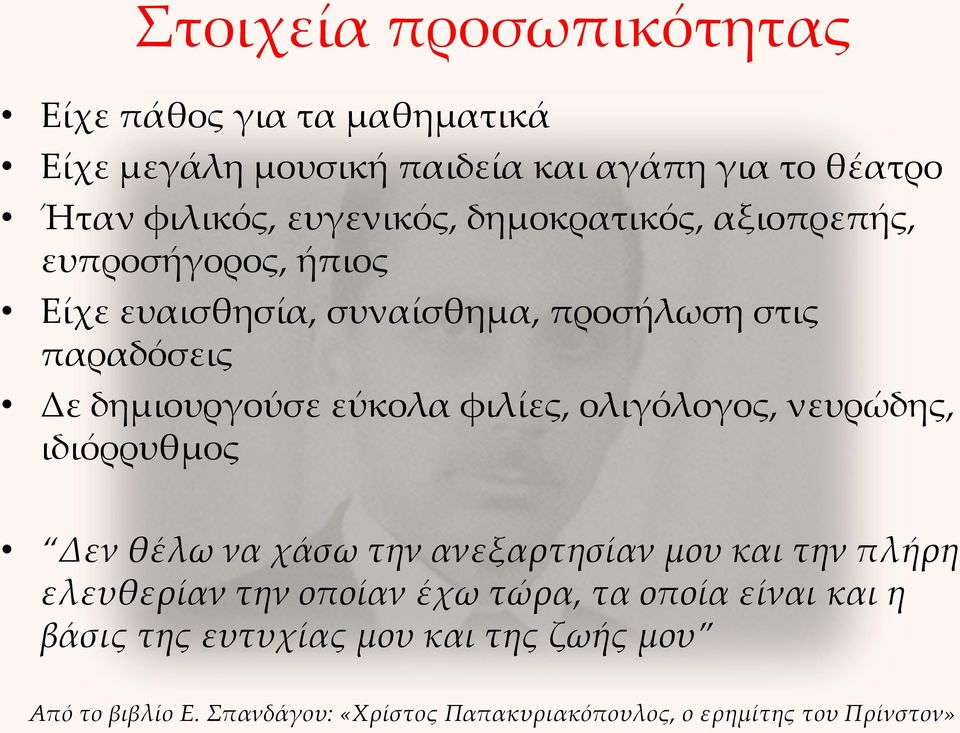 φιλίες, ολιγόλογος, νευρώδης, ιδιόρρυθμος Δεν θέλω να χάσω την ανεξαρτησίαν μου και την πλήρη ελευθερίαν την οποίαν έχω τώρα, τα