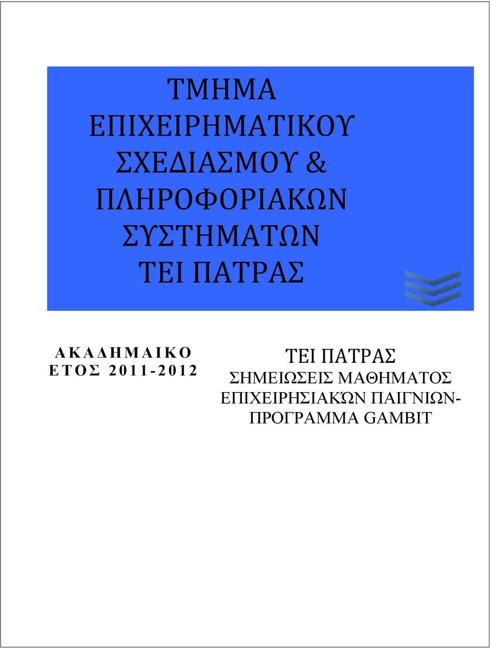 Ο Ε Τ Ο Σ 2 0 1 1-2 0 1 2 ΣΗΜΕΙΩΣΕΙΣ