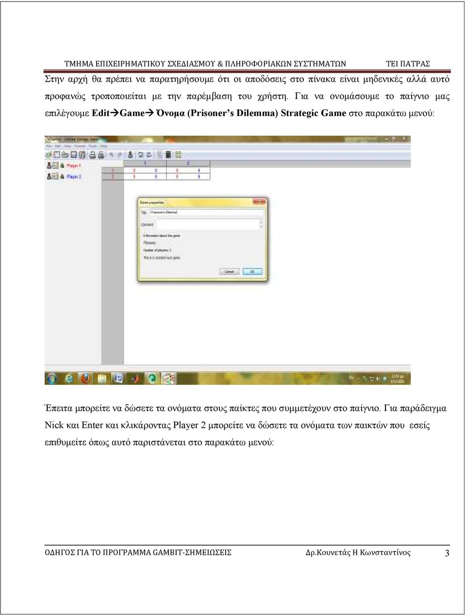 τα ονόµατα στους παίκτες που συµµετέχουν στο παίγνιο.