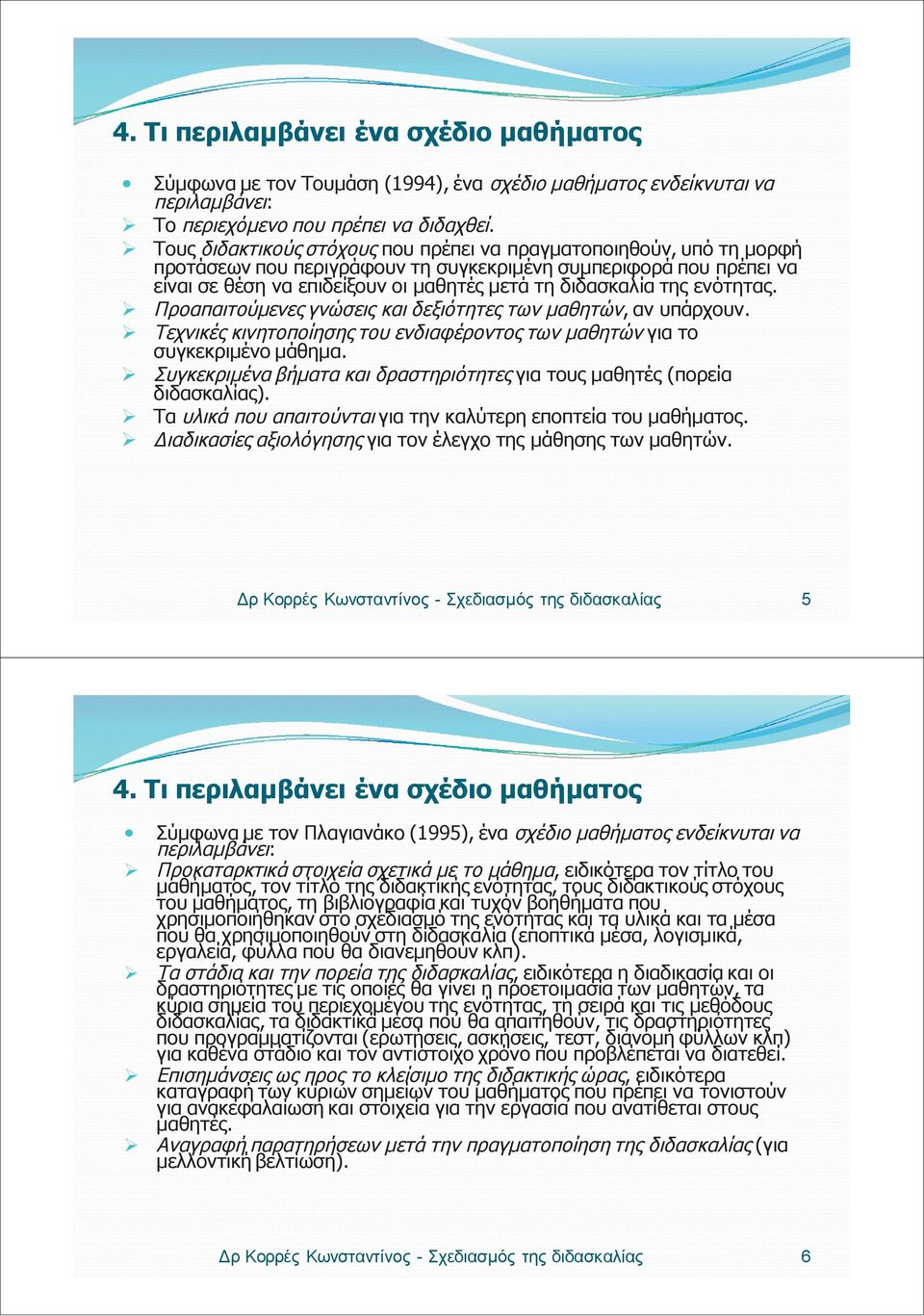 ενότητας. Προαπαιτούμενες γνώσεις και δεξιότητες των μαθητών, αν υπάρχουν. Τεχνικές κινητοποίησης του ενδιαφέροντος των μαθητών για το συγκεκριμένο μάθημα.