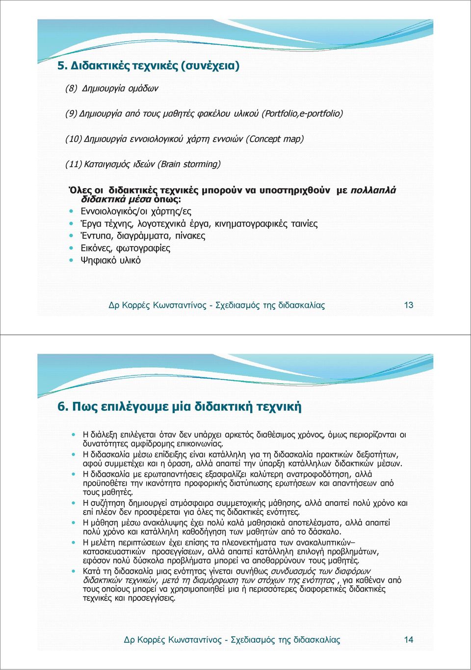 ταινίες Έντυπα, διαγράμματα, πίνακες Εικόνες, φωτογραφίες Ψηφιακό υλικό Δρ Κορρές Κωνσταντίνος - Σχεδιασμός της διδασκαλίας 13 6.