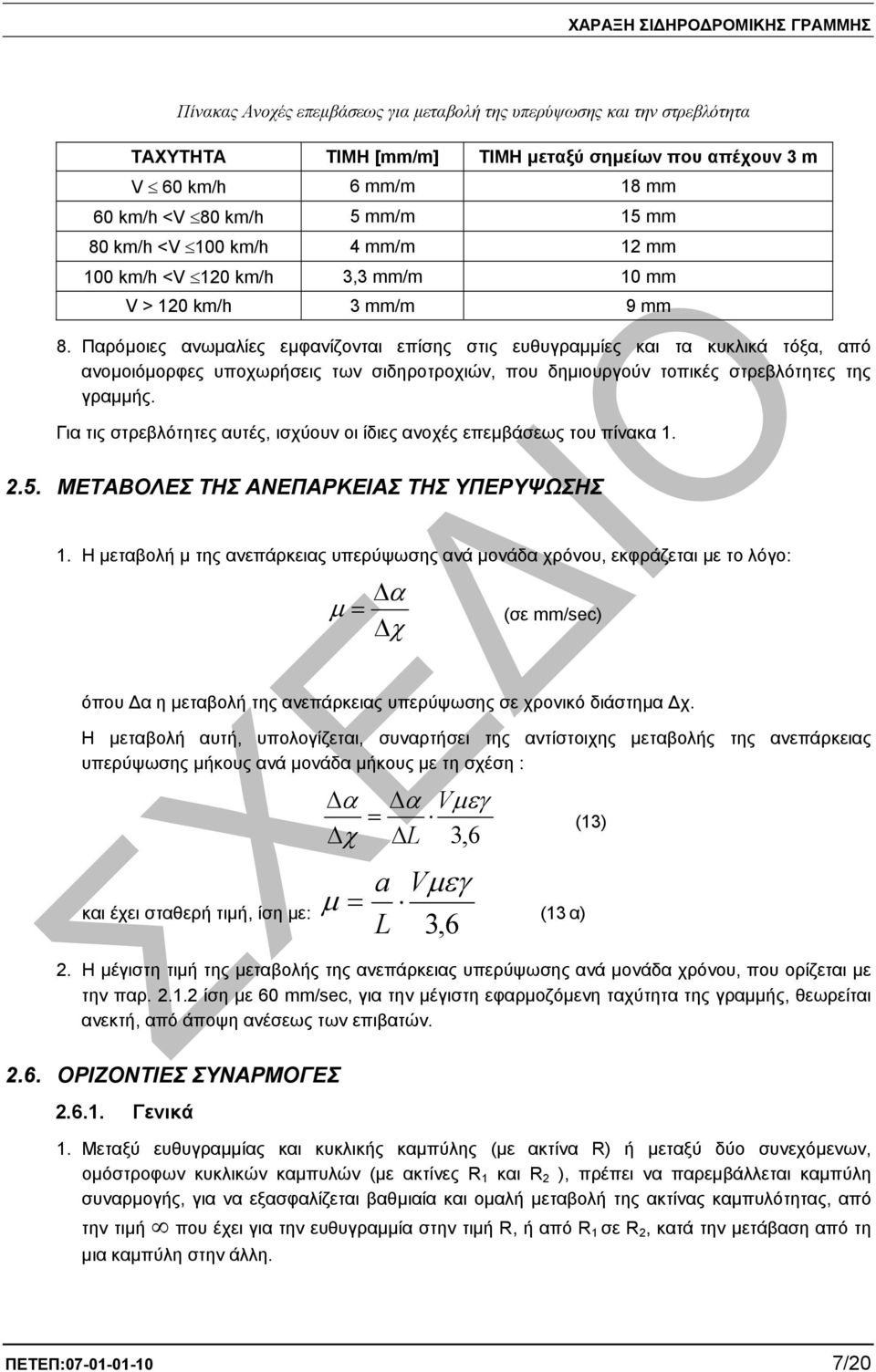 Παρόµοιες ανωµαλίες εµφανίζονται επίσης στις ευθυγραµµίες και τα κυκλικά τόξα, από ανοµοιόµορφες υποχωρήσεις των σιδηροτροχιών, που δηµιουργούν τοπικές στρεβλότητες της γραµµής.