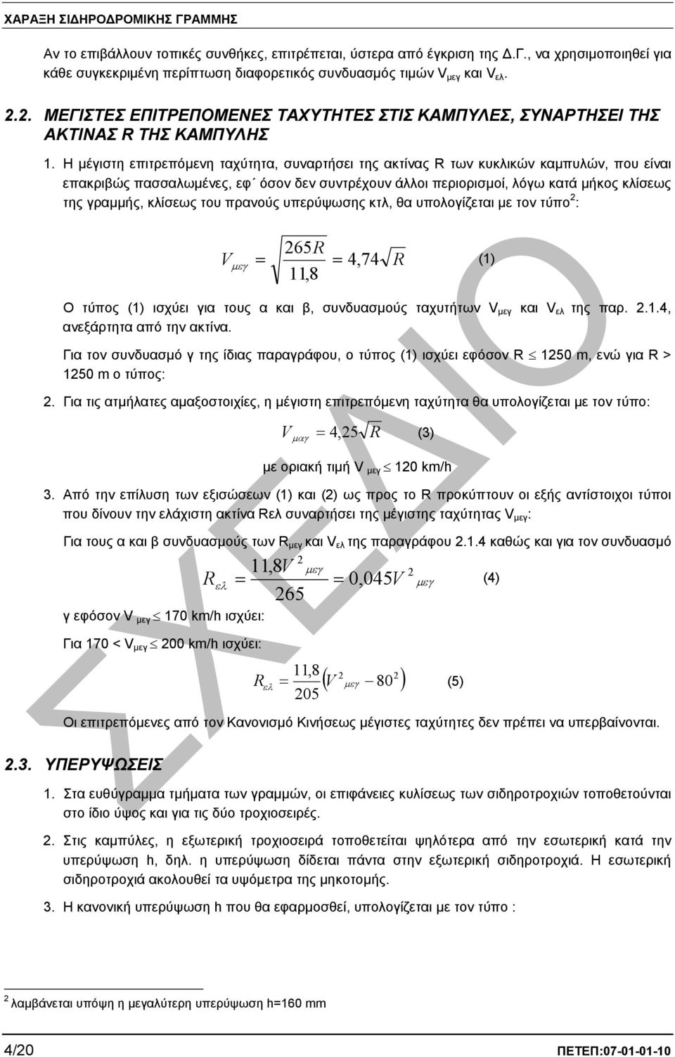 Η µέγιστη επιτρεπόµενη ταχύτητα, συναρτήσει της ακτίνας των κυκλικών καµπυλών, που είναι επακριβώς πασσαλωµένες, εφ όσον δεν συντρέχουν άλλοι περιορισµοί, λόγω κατά µήκος κλίσεως της γραµµής, κλίσεως