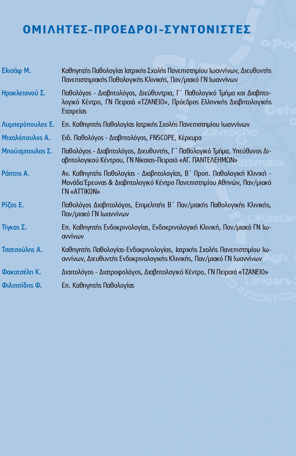 Διαβητολογικό Κέντρο, ΓΝ Πειραιά «ΤΖΑΝΕΙΟ», Πρόεδρος Ελληνικής Διαβητολογικής Εταιρείας Λυμπερόπουλος Ε. Επ. Καθηγητής Παθολογίας Ιατρικής Σχολής Πανεπιστημίου Ιωαννίνων Μιχαλόπουλος Α. Ειδ.