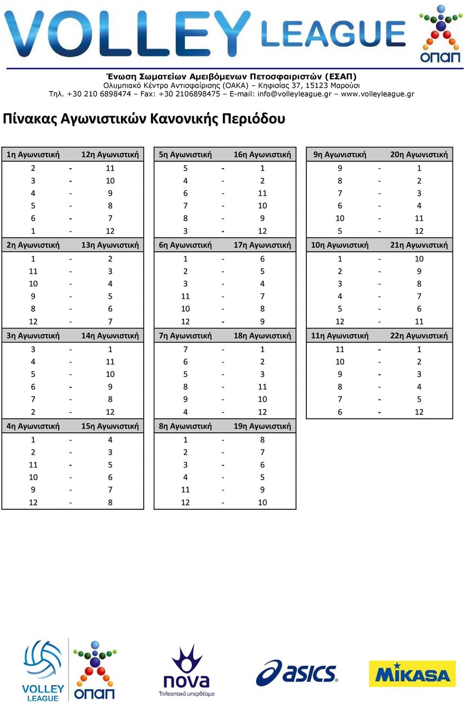 3 4 3 8 9 5 11 7 4 7 8 6 10 8 5 6 12 7 12 9 12 11 3η Αγωνιστική 14η Αγωνιστική 7η Αγωνιστική 18η Αγωνιστική 11η Αγωνιστική 22η Αγωνιστική 3 1 7 1 11 1 4 11 6 2 10