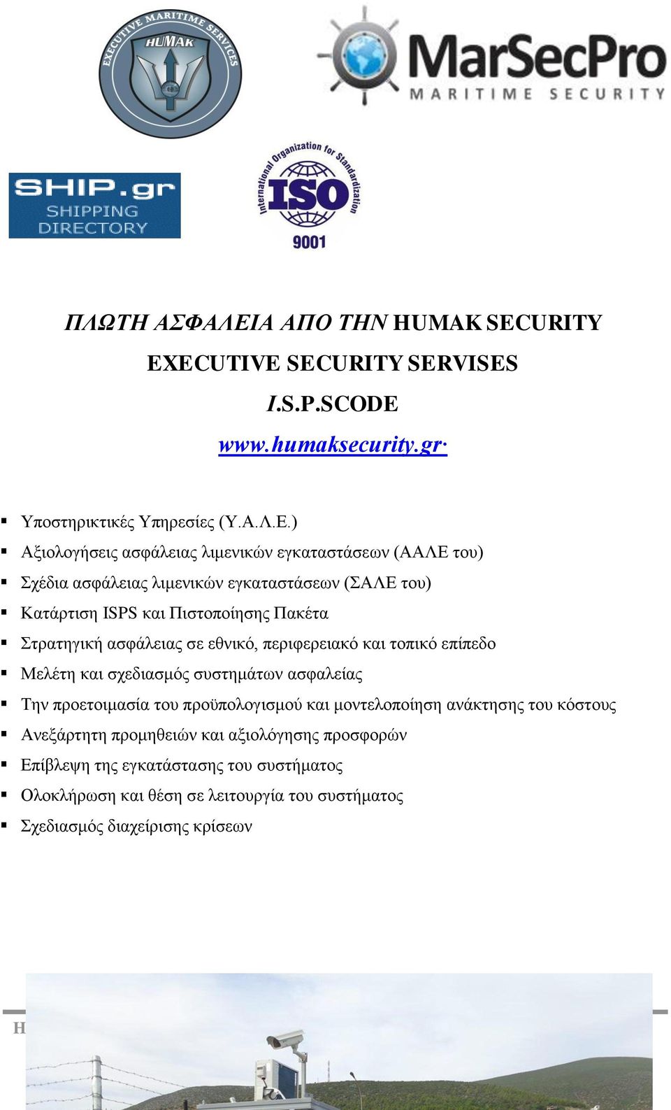 ) Αξιολογήσεις ασφάλειας λιμενικών εγκαταστάσεων (ΑΑΛΕ του) Σχέδια ασφάλειας λιμενικών εγκαταστάσεων (ΣΑΛΕ του) Κατάρτιση ISPS και Πιστοποίησης Πακέτα Στρατηγική