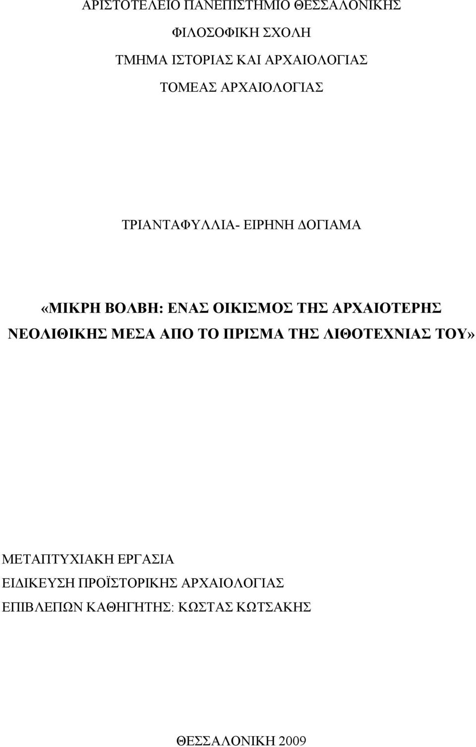 ΟΙΚΙΣΜΟΣ ΤΗΣ ΑΡΧΑΙΟΤΕΡΗΣ ΝΕΟΛΙΘΙΚΗΣ ΜΕΣΑ ΑΠΟ ΤΟ ΠΡΙΣΜΑ ΤΗΣ ΛΙΘΟΤΕΧΝΙΑΣ ΤΟΥ»