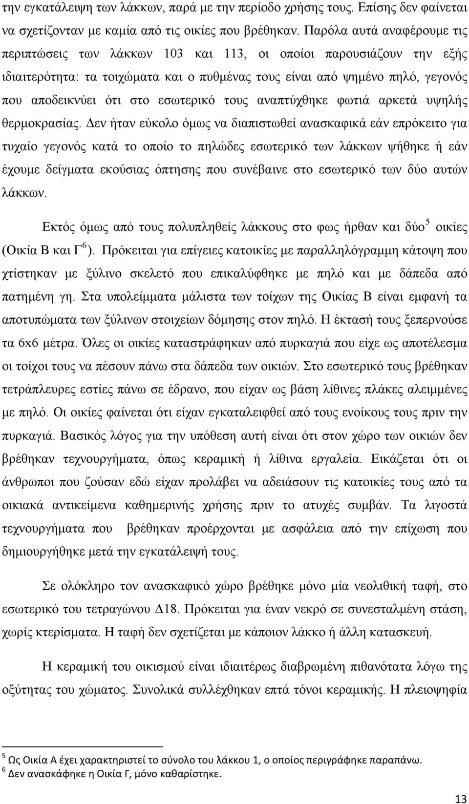 εσωτερικό τους αναπτύχθηκε φωτιά αρκετά υψηλής θερμοκρασίας.