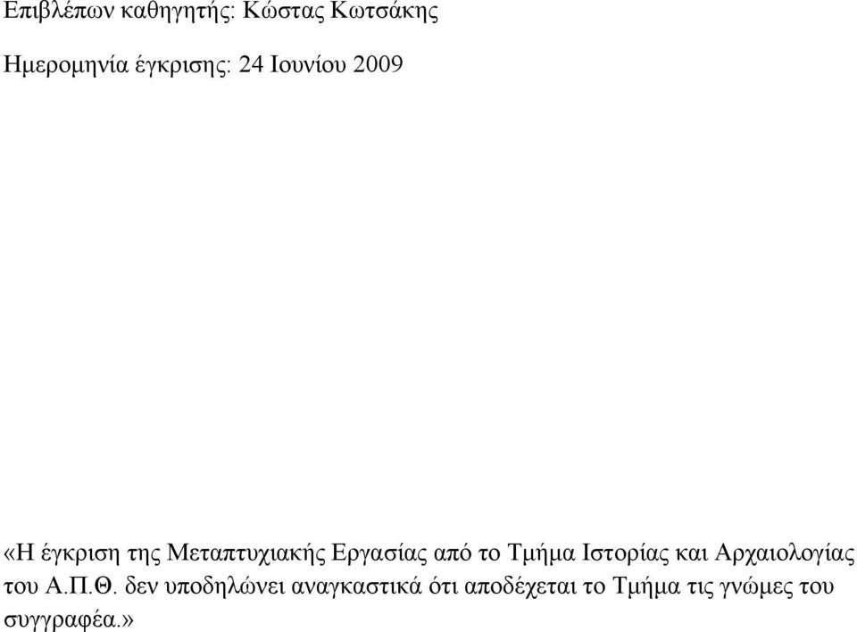το Τμήμα Ιστορίας και Αρχαιολογίας του Α.Π.Θ.