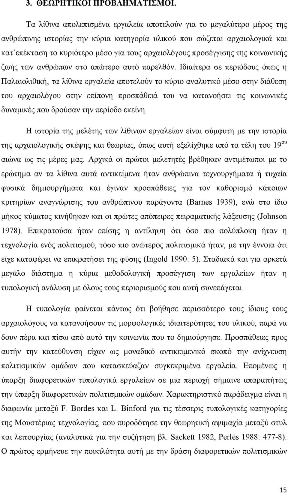 προσέγγισης της κοινωνικής ζωής των ανθρώπων στο απώτερο αυτό παρελθόν.