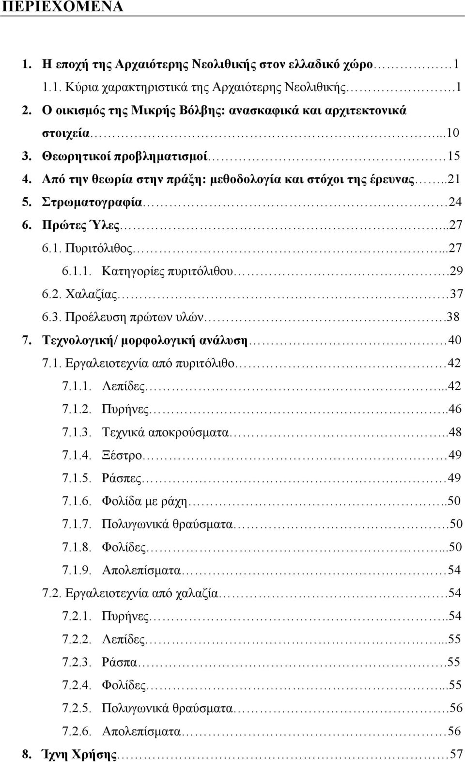 29 6.2. Χαλαζίας 37 6.3. Προέλευση πρώτων υλών.38 7. Τεχνολογική/ μορφολογική ανάλυση 40 7.1. Εργαλειοτεχνία από πυριτόλιθο 42 7.1.1. Λεπίδες...42 7.1.2. Πυρήνες..46 7.1.3. Τεχνικά αποκρούσματα..48 7.