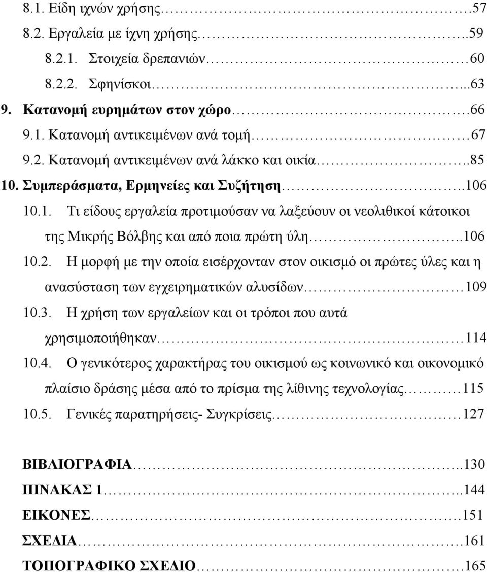 Η μορφή με την οποία εισέρχονταν στον οικισμό οι πρώτες ύλες και η ανασύσταση των εγχειρηματικών αλυσίδων 109 10.3. Η χρήση των εργαλείων και οι τρόποι που αυτά χρησιμοποιήθηκαν 114 