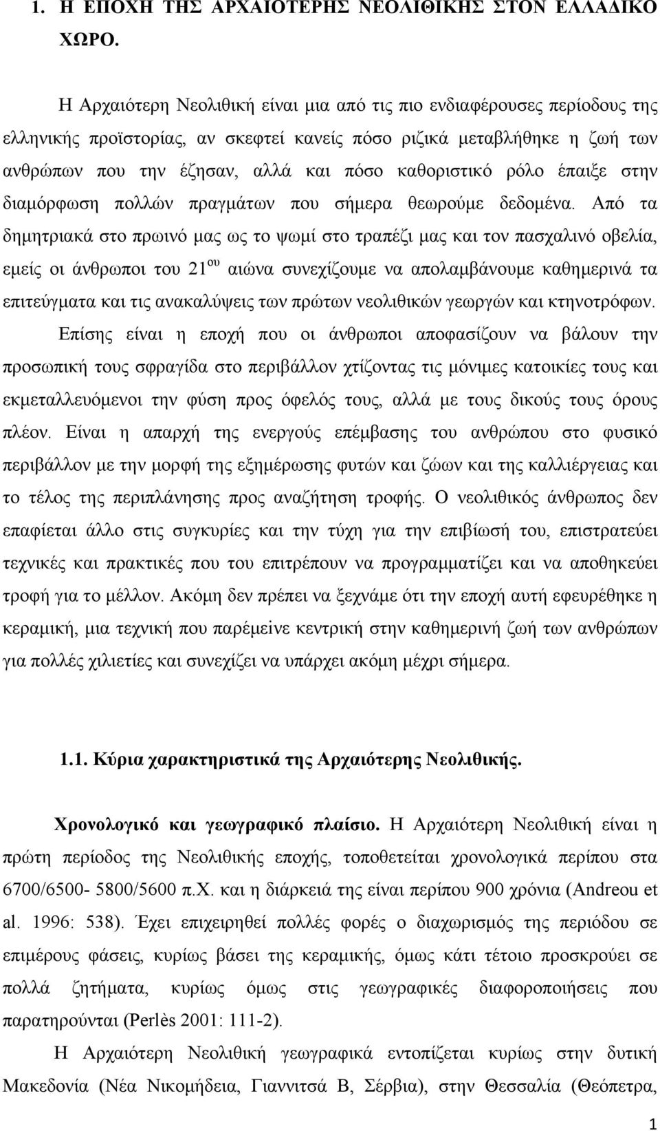 ρόλο έπαιξε στην διαμόρφωση πολλών πραγμάτων που σήμερα θεωρούμε δεδομένα.