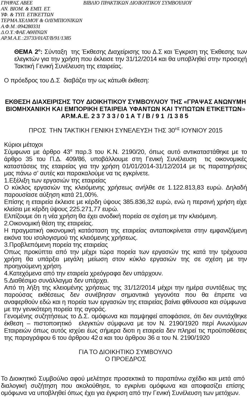 3 του Κ.Ν. 2190/20, όπως αυτό αντικαταστάθηκε με το άρθρο 35 του Π.Δ.