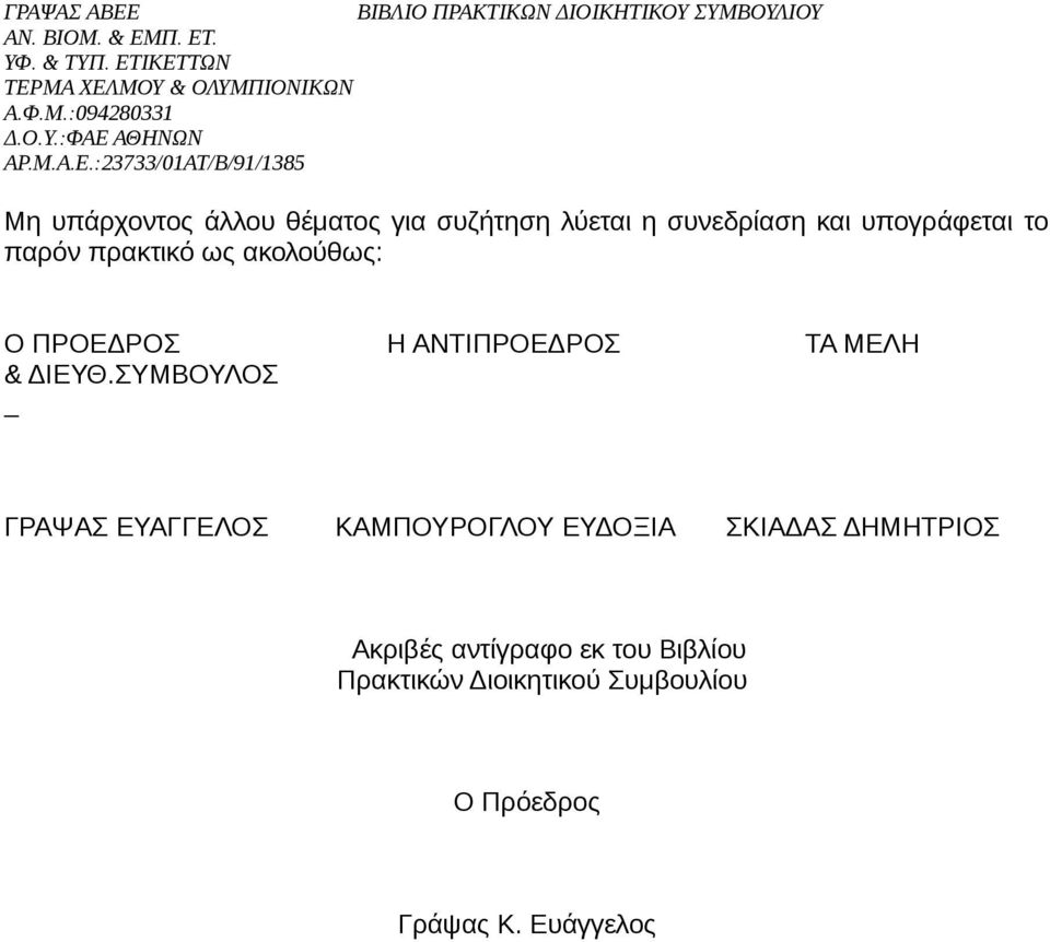 ΣΥΜΒΟΥΛΟΣ ΓΡΑΨΑΣ ΕΥΑΓΓΕΛΟΣ ΚΑΜΠΟΥΡΟΓΛΟΥ ΕΥΔΟΞΙΑ ΣΚΙΑΔΑΣ ΔΗΜΗΤΡΙΟΣ Ακριβές