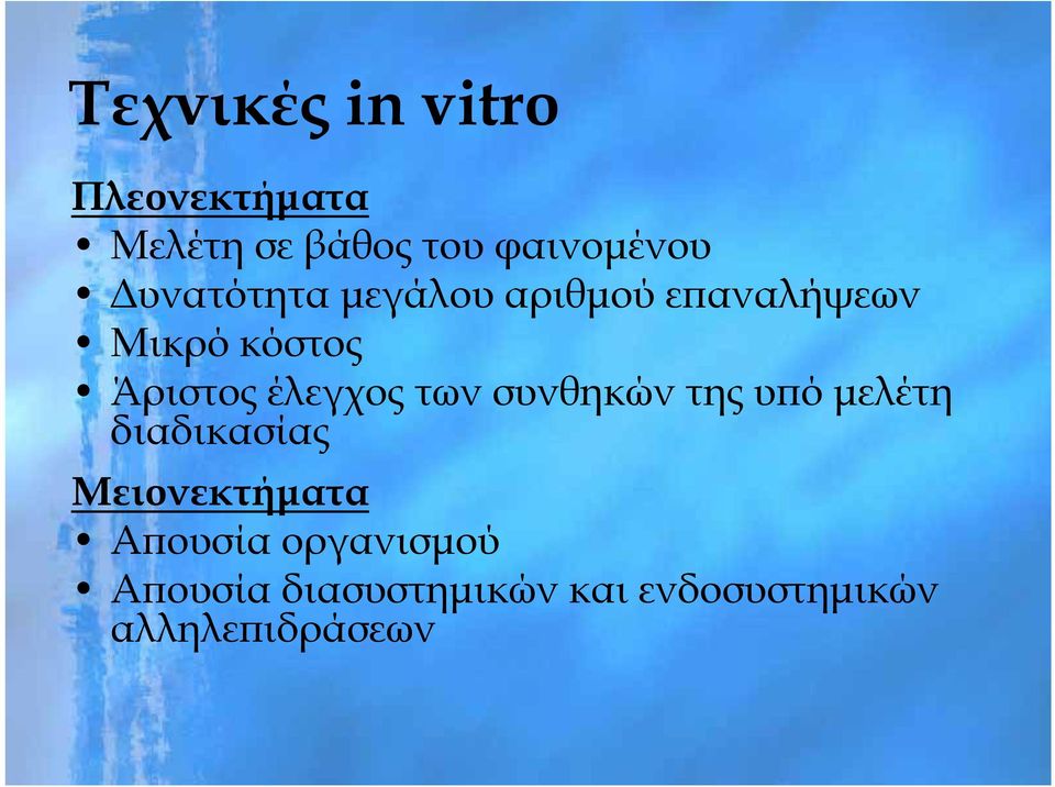 έλεγχος των συνθηκών της υπό μελέτη διαδικασίας Μειονεκτήματα