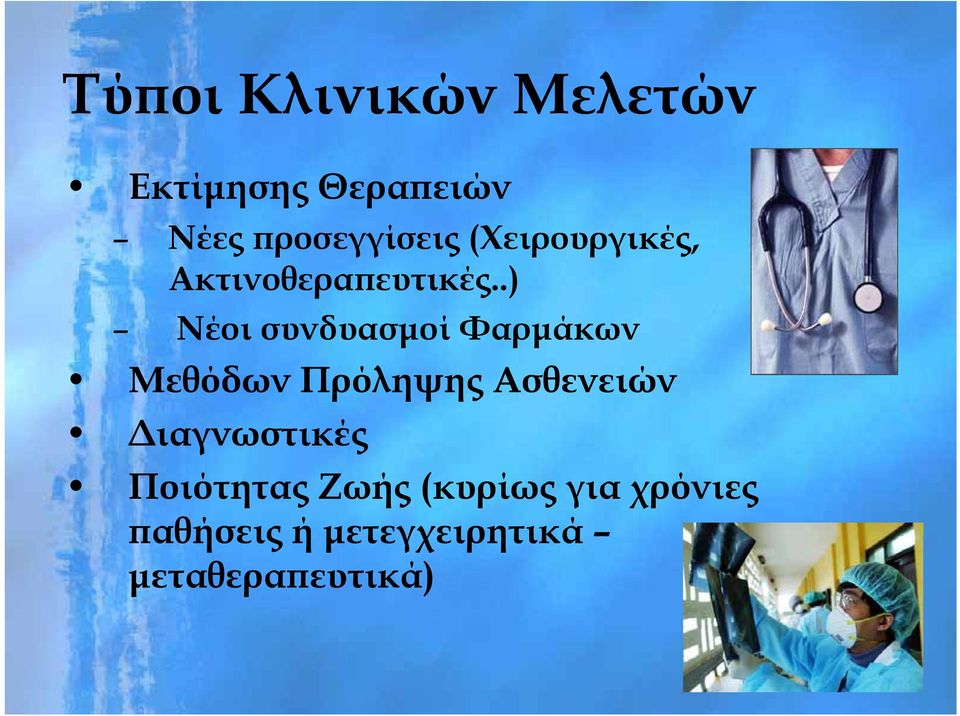 .) ) Νέοι συνδυασμοί Φαρμάκων Μεθόδων Πρόληψης Ασθενειών