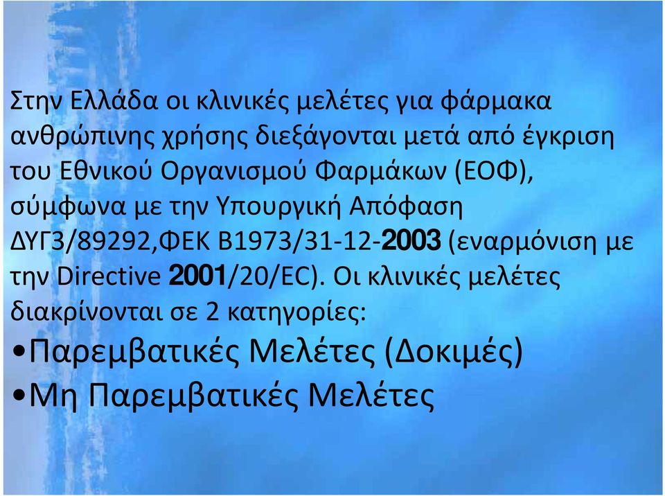 ΔΥΓ3/89292,ΦΕΚ Β1973/31 12 2003 12 2003 (εναρμόνιση με την Directive 2001/20/EC).