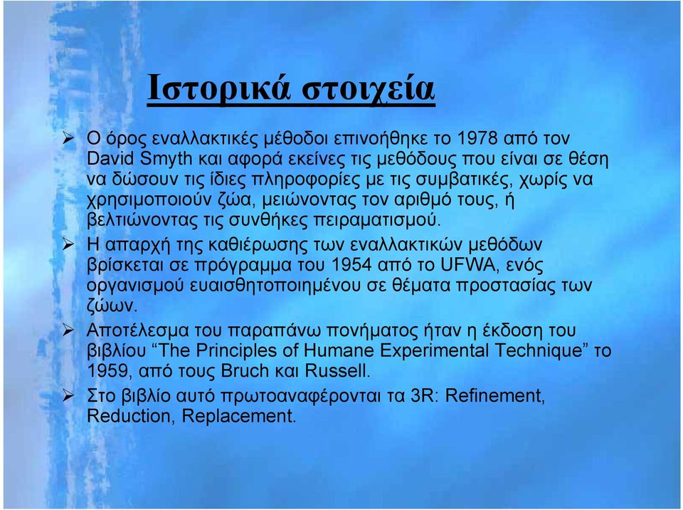 Η απαρχή της καθιέρωσης των εναλλακτικών μεθόδων βρίσκεται σε πρόγραμμα του 1954 από το UFWA, ενός οργανισμού ευαισθητοποιημένου σε θέματα προστασίας των ζώων.