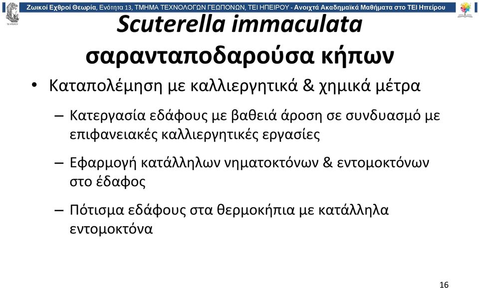 συνδυασμό με επιφανειακές καλλιεργητικές εργασίες Εφαρμογή κατάλληλων