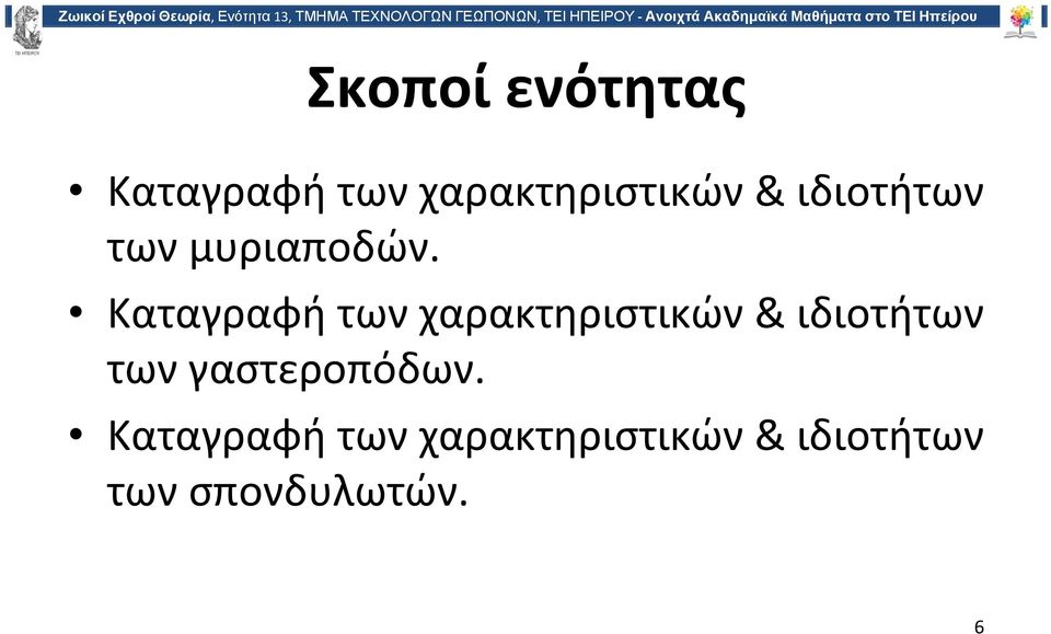 Καταγραφή των χαρακτηριστικών & ιδιοτήτων των