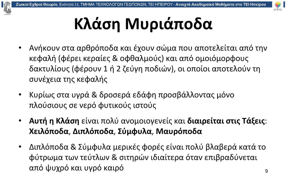 πλούσιους σε νερό φυτικούς ιστούς Αυτή η Κλάση είναιπολύανομοιογενείςκαιδιαιρείται στις Τάξεις: Χειλόποδα, Διπλόποδα, Σύμφυλα, Μαυρόποδα