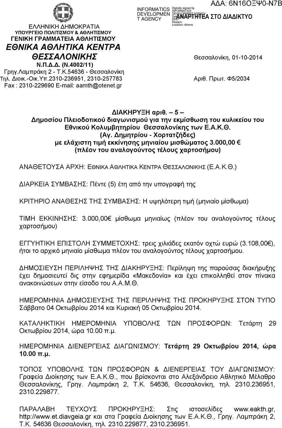 5 Δημοσίου Πλειοδοτικού διαγωνισμού για την εκμίσθωση του κυλικείου του Εθνικού Κολυμβητηρίου Θεσσαλονίκης των Ε.Α.Κ.Θ. (Αγ. Δημητρίου - Χορτατζήδες) με ελάχιστη τιμή εκκίνησης μηνιαίου μισθώματος 3.