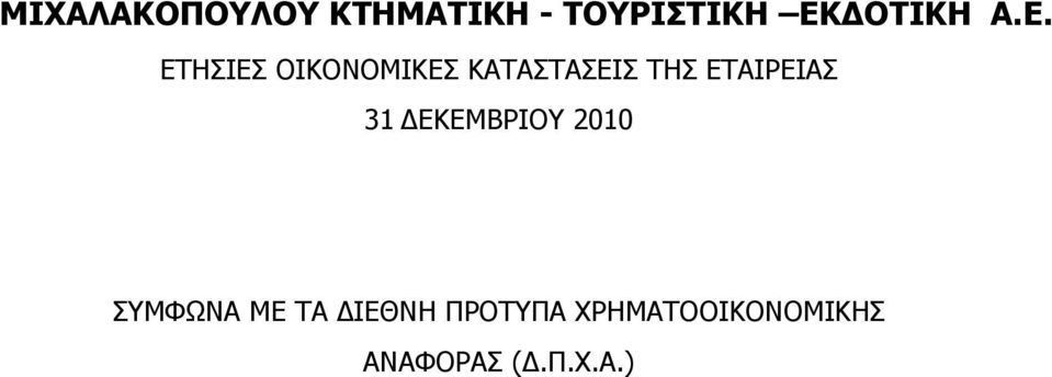 ΤΗΣ ΕΤΑΙΡΕΙΑΣ 31 ΔΕΚΕΜΒΡΙΟΥ 2010 ΣΥΜΦΩΝΑ ΜΕ