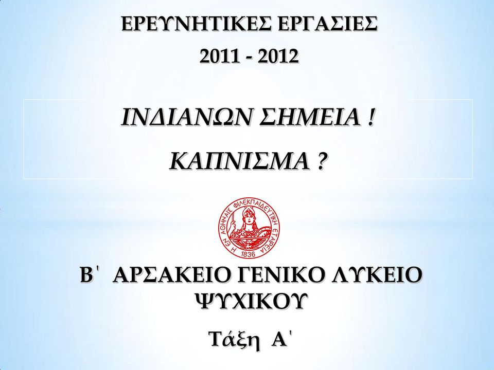 ΣΗΜΕΙΑ! ΚΑΠΝΙΣΜΑ?
