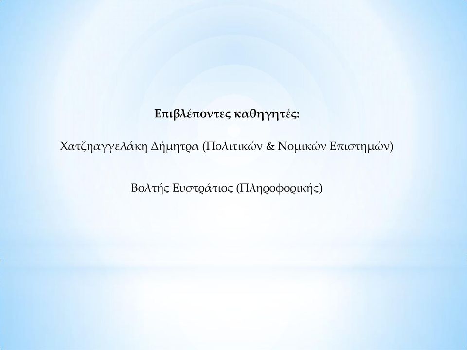 (Πολιτικών & Νομικών