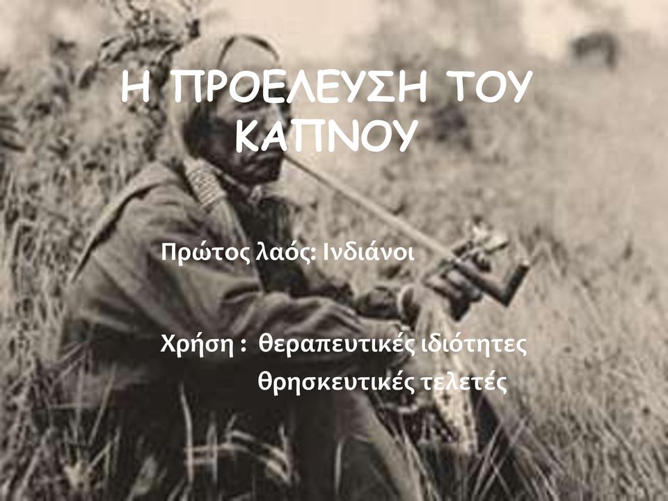 Χρήση : θεραπευτικές