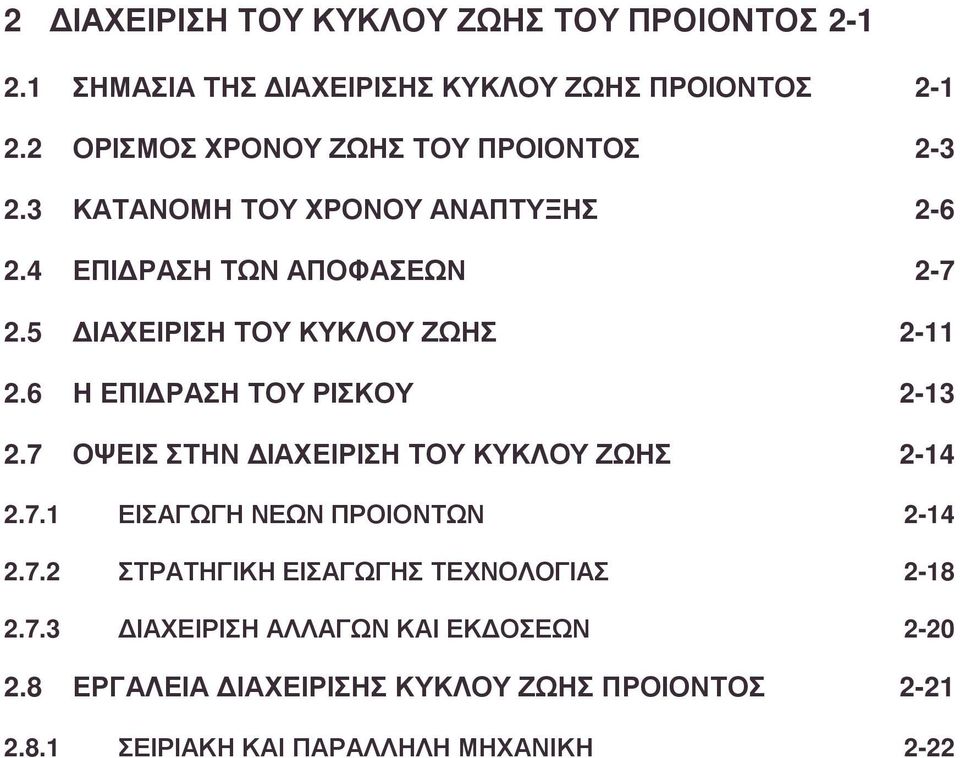 5 ΙΑΧΕΙΡΙΣΗ ΤΟΥ ΚΥΚΛΟΥ ΖΩΗΣ 2-11 2.6 Η ΕΠΙ ΡΑΣΗ ΤΟΥ ΡΙΣΚΟΥ 2-13 2.7 ΟΨΕΙΣ ΣΤΗΝ ΙΑΧΕΙΡΙΣΗ ΤΟΥ ΚΥΚΛΟΥ ΖΩΗΣ 2-14 2.7.1 ΕΙΣΑΓΩΓΗ ΝΕΩΝ ΠΡΟΙΟΝΤΩΝ 2-14 2.