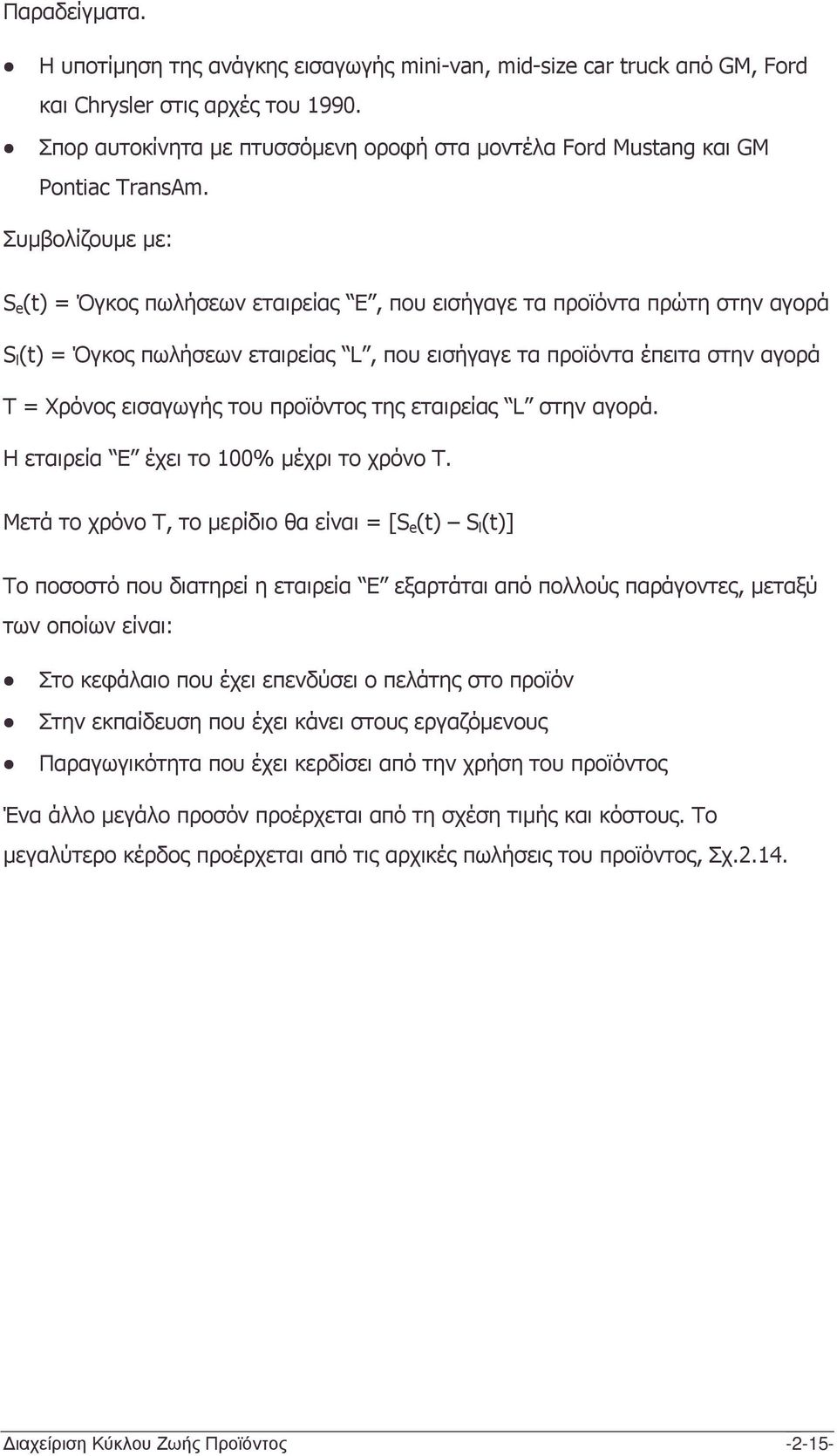 Συµβολίζουµε µε: S e (t) = Όγκος πωλήσεων εταιρείας E, που εισήγαγε τα προϊόντα πρώτη στην αγορά S l (t) = Όγκος πωλήσεων εταιρείας L, που εισήγαγε τα προϊόντα έπειτα στην αγορά Τ = Χρόνος εισαγωγής