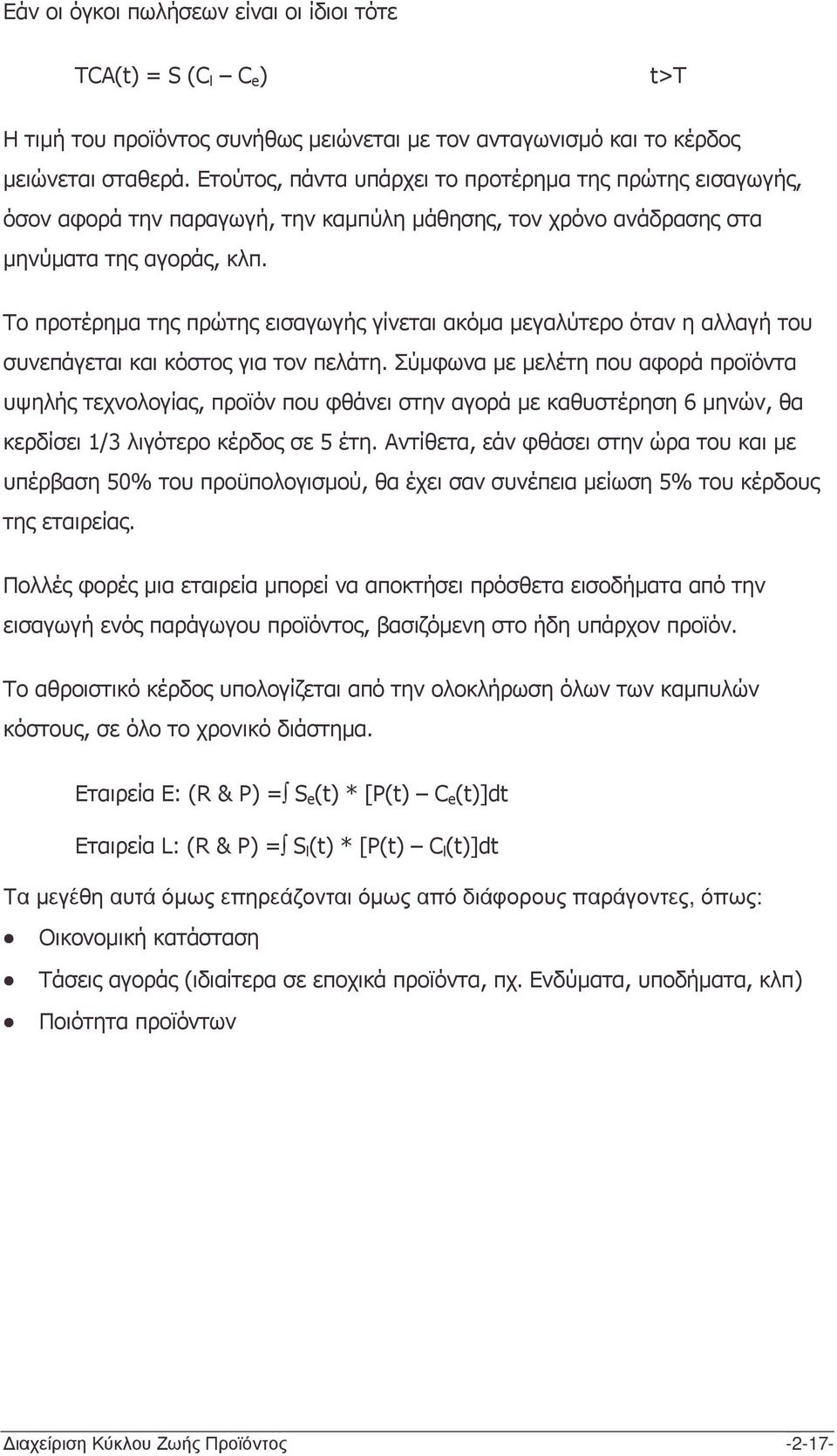 Το προτέρηµα της πρώτης εισαγωγής γίνεται ακόµα µεγαλύτερο όταν η αλλαγή του συνεπάγεται και κόστος για τον πελάτη.