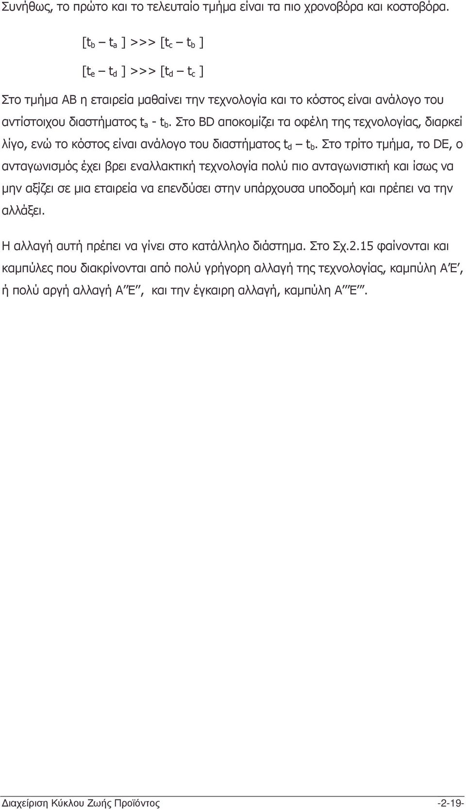 Στο BD αποκοµίζει τα οφέλη της τεχνολογίας, διαρκεί λίγο, ενώ το κόστος είναι ανάλογο του διαστήµατος t d t b.