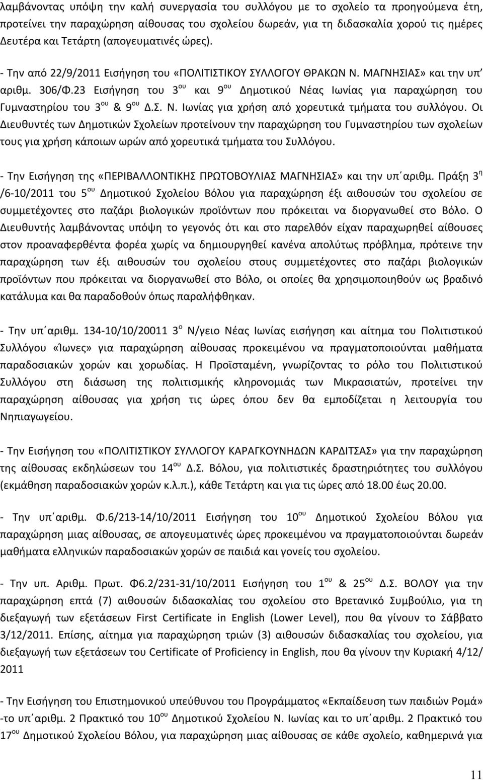 23 Εισήγηση του 3 ου και 9 ου Δημοτικού Νέας Ιωνίας για παραχώρηση του Γυμναστηρίου του 3 ου & 9 ου Δ.Σ. Ν. Ιωνίας για χρήση από χορευτικά τμήματα του συλλόγου.