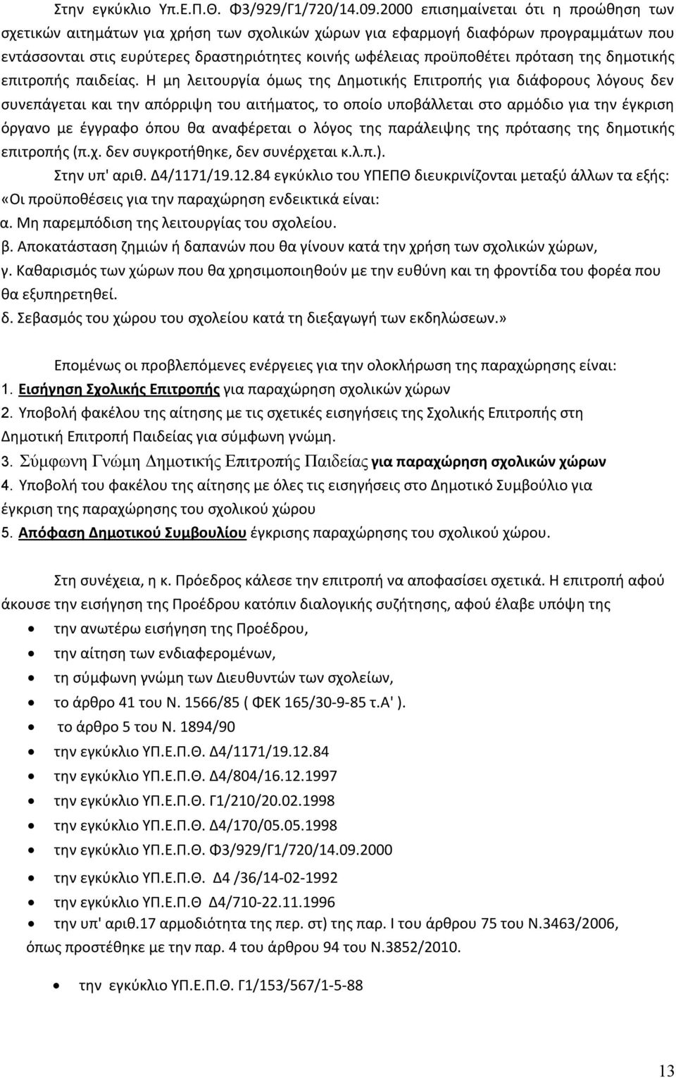 πρόταση της δημοτικής επιτροπής παιδείας.