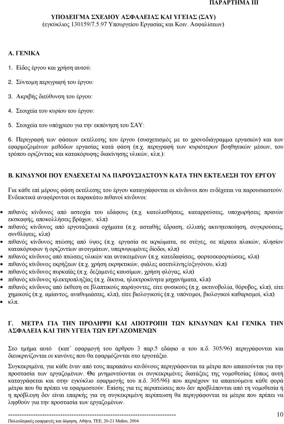 Περιγραφή των φάσεων εκτέλεσης του έργου (συσχετισµός µε το χρονοδιάγραµµα εργασιών) και των εφαρµοζοµένων µεθόδων εργασίας κατά φάση (π.χ. περιγραφή των κυριότερων βοηθητικών µέσων, του τρόπου οριζόντιας και κατακόρυφης διακίνησης υλικών, κλπ.