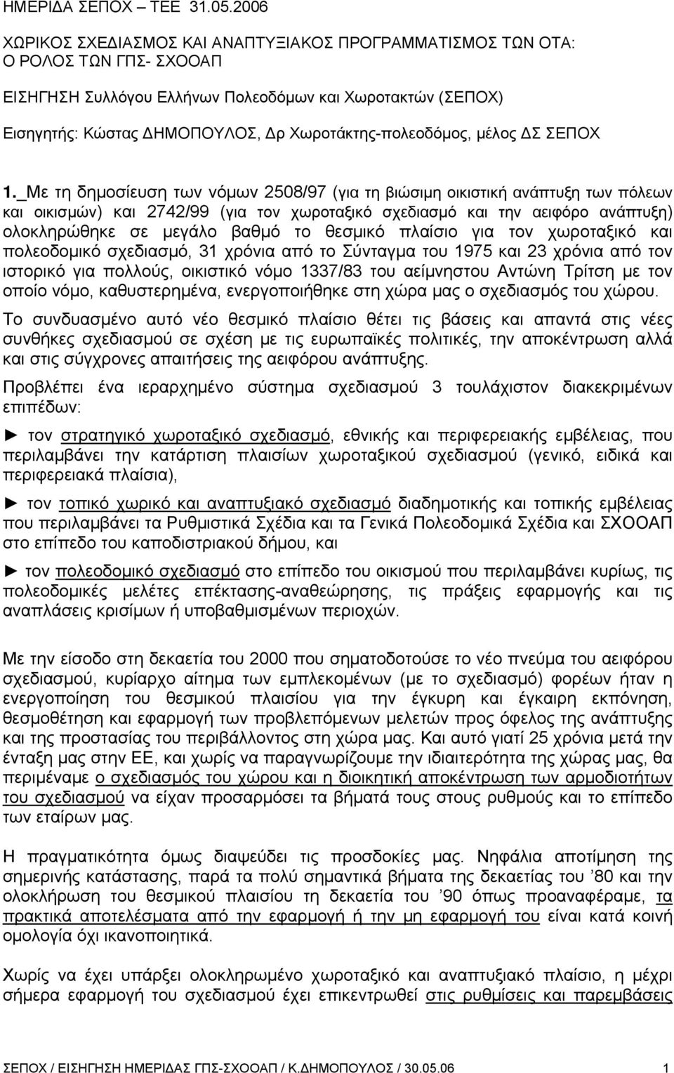 Χωροτάκτης-πολεοδόμος, μέλος ΔΣ ΣΕΠΟΧ 1.