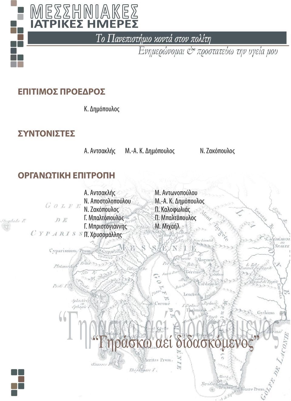 Αντσακλής Μ. Αντωνοπούλου Ν. Αποστολοπούλου Μ.-Α. Κ. Δημόπουλος Ν. Ζακόπουλος Π. Καλοφωλιάς Γ.