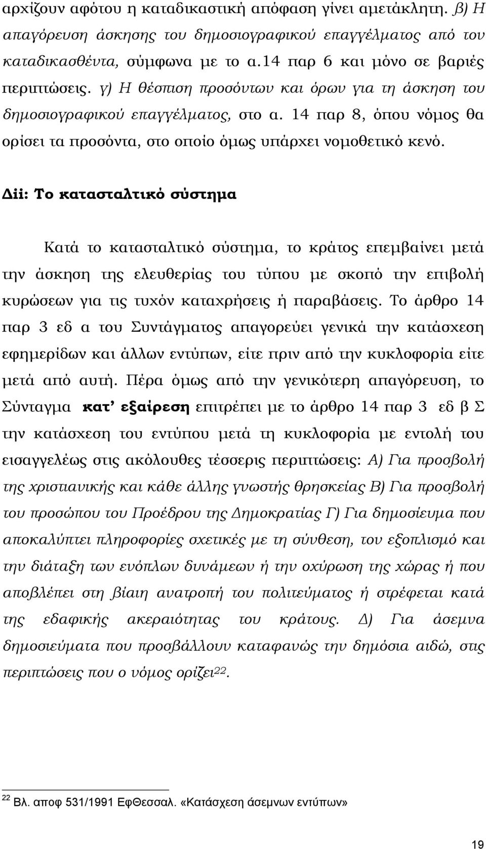 ii: Το κατασταλτικό σύστηµα Κατά το κατασταλτικό σύστηµα, το κράτος επεµβαίνει µετά την άσκηση της ελευθερίας του τύπου µε σκοπό την επιβολή κυρώσεων για τις τυχόν καταχρήσεις ή παραβάσεις.