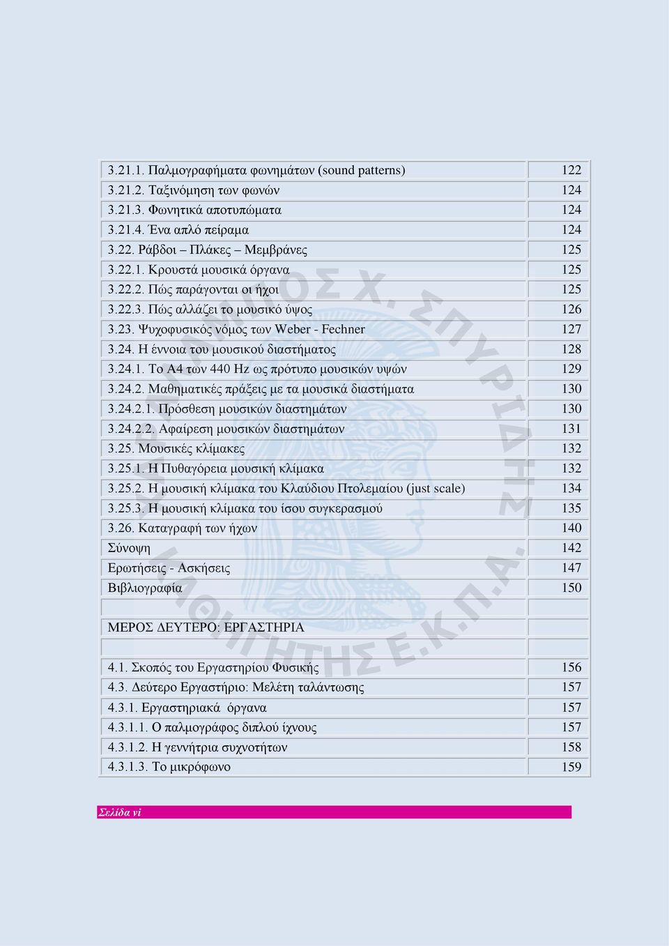 24.2. Μαθηματικές πράξεις με τα μουσικά διαστήματα 130 3.24.2.1. Πρόσθεση μουσικών διαστημάτων 130 3.24.2.2. Αφαίρεση μουσικών διαστημάτων 131 3.25. Μουσικές κλίμακες 132 3.25.1. Η Πυθαγόρεια μουσική κλίμακα 132 3.